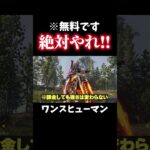 無料の神ゲーが面白すぎたｗ【ワンスヒューマン】【スマホ版はリリース4/24】 #shorts  #PR　#oncehuman 　#ワンスヒューマンモバイル　#oncehumanmobile