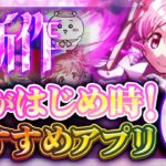 【おすすめスマホゲーム】本当に面白い最新アプリゲーム6選【まどドラ/ちいかわ//リセマラ】