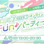 コトダマン7周年記念！オンラインfun♪パーティー