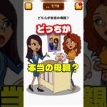 どっちが赤ちゃんのお母さん？【1タップ謎解きクイズ】#shorts #アプリゲーム #asmrsounds #あるある #スマホゲーム #1タップ謎解きクイズ
