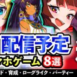 【新作情報】2025年5月以降にリリース予定のアプリゲーム8選！【おすすめスマホゲーム】#rpg #ずんだもん #shadowverse