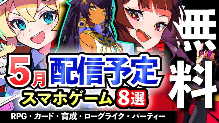 【新作情報】2025年5月以降にリリース予定のアプリゲーム8選！【おすすめスマホゲーム】#rpg #ずんだもん #shadowverse