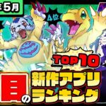 【2025年5月ランキング】みんなが注目する期待の新作アプリTOP10【神ゲー／新作スマホゲーム／デジモン／NTE／ポケモンチャンピオンズ／七つの大罪／シャドウバース／ジョジョの奇妙な冒険／モンハン】
