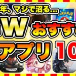 【おすすめスマホゲーム】2025年GWに絶対遊ぶべき神アプリゲーム10選【無課金 面白い ソシャゲ】【ゴールデンウイーク特集】