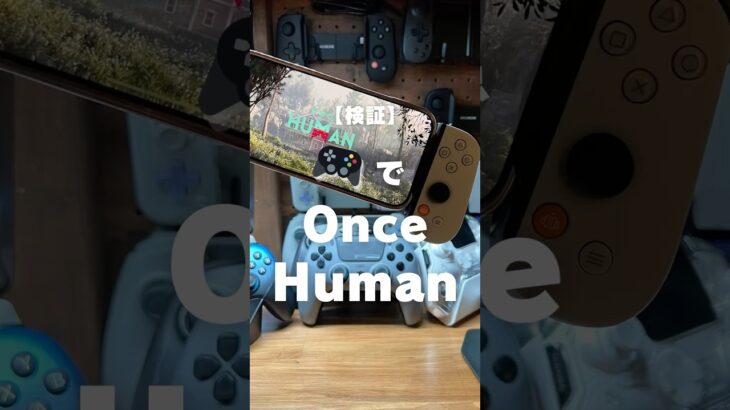 Once Humaモバイルがコントローラーでプレイできるか検証してみた #oncehuman #ワンスヒューマン #スマホゲーム