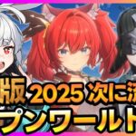 覇権候補オープンワールドRPG7選！中国の注目作まとめて紹介！【最新ゲーム】【新作スマホゲーム 無課金 リセマラ】