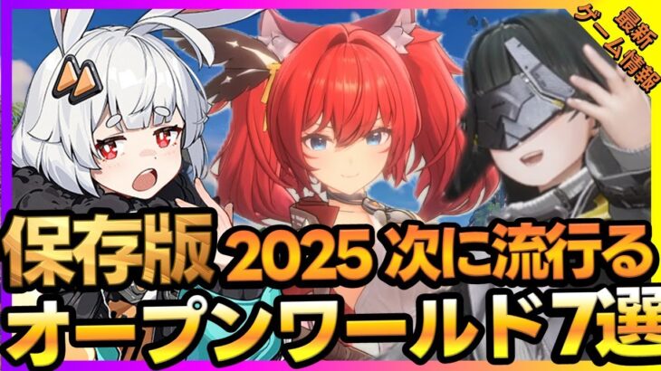 覇権候補オープンワールドRPG7選！中国の注目作まとめて紹介！【最新ゲーム】【新作スマホゲーム 無課金 リセマラ】
