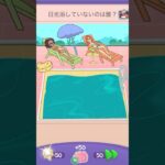日光浴してないのはだれ⁉︎【Riddle Test】 #riddletest #スマホゲーム #shorts #ゲーム実況