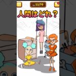この中で人間はだれ？#shorts #ゲーム実況 #スマホアプリ #スマホゲーム #謎解き #クイズ #1タップ謎解きクイズ #謎解き脱出