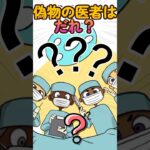 偽物の医者は誰かな？#shorts #ゲーム実況 #スマホアプリ #スマホゲーム #謎解き #クイズ #1タップ謎解きクイズ #謎解き脱出