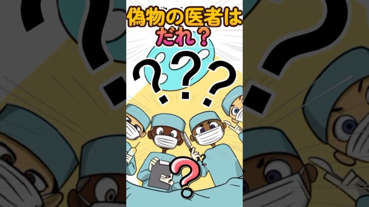 偽物の医者は誰かな？#shorts #ゲーム実況 #スマホアプリ #スマホゲーム #謎解き #クイズ #1タップ謎解きクイズ #謎解き脱出