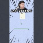 ＊を一文字で取れますか？😏僕は時間かかりました😭😭😭 #文字パズル