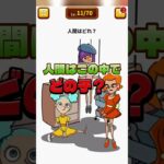 この中で人間はだれ？【1タップ謎解きクイズ】#shorts #アプリゲーム #asmrsounds #あるある #スマホゲーム #1タップ謎解きクイズ