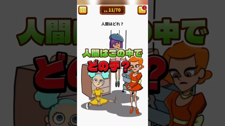 この中で人間はだれ？【1タップ謎解きクイズ】#shorts #アプリゲーム #asmrsounds #あるある #スマホゲーム #1タップ謎解きクイズ