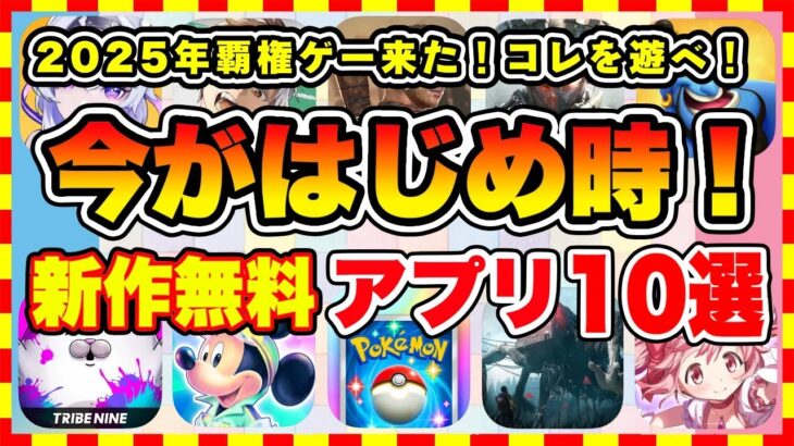 【おすすめスマホゲーム】2025年覇権ゲーが来た！今がはじめ時な本当に面白い最新作スマホゲーム10選【新作ソシャゲ 無課金 リセマラ】