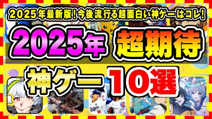 【おすすめスマホゲーム】2025年最新版！今後流行る超面白い神ゲーはコレ！みんなが超期待する注目の新作アプリゲーム10選【無料 面白い ソシャゲ】