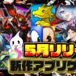 【おすすめスマホゲーム】2025年5月リリース予定 新作アプリゲーム特集！【パズドラ／ツクヨミ／もののがたり】