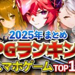 【おすすめスマホゲーム】2025年初頭！新作RPGランキングTOP15 !!【無料アプリゲーム】#rpg #ゆっくり解説 #最新