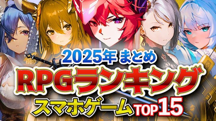 【おすすめスマホゲーム】2025年初頭！新作RPGランキングTOP15 !!【無料アプリゲーム】#rpg #ゆっくり解説 #最新