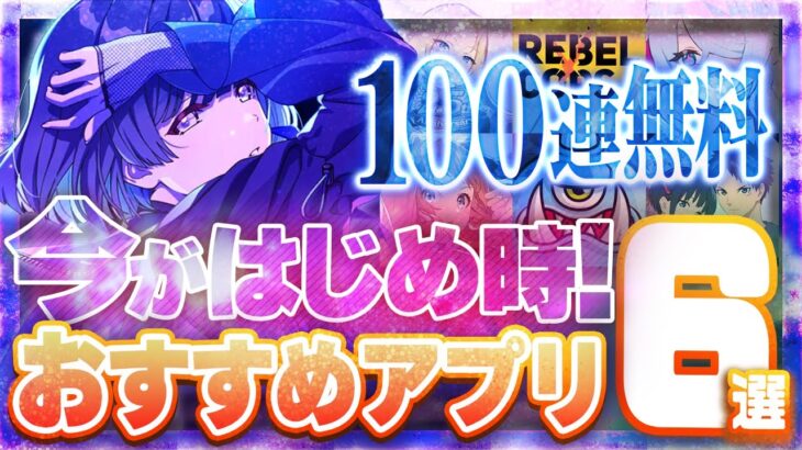 【おすすめスマホゲーム】本当に面白い最新アプリゲーム6選【学マス/炎炎/陰マス/リセマラ】