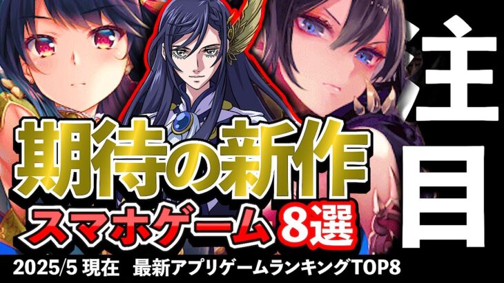【おすすめスマホゲーム】期待の新作アプリゲーム8選!! 2025年5月【ランキング】#rpg #ゆっくり解説 #無料 #ソシャゲ