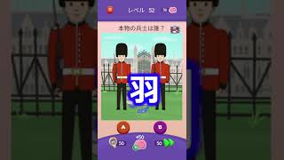【Riddle Test】本物の兵士はどっち #riddletest #スマホゲーム #shorts