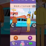 【Riddle Test】 車の持ち主はどっち？ #アプリゲーム #スマホゲーム #スマホアプリ #ゲーム実況 #shorts