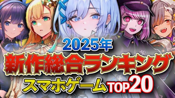 【おすすめスマホゲーム】新作総合スコアランキングTOP20 !! 2025年1月～4月まとめ！【無料アプリゲーム】#rpg #ゆっくり解説 #最新