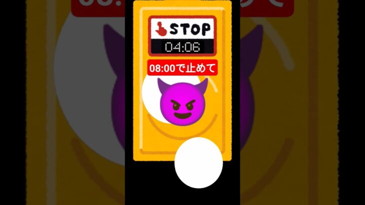 #スマホゲーム #ゲーム #ぴたどめチャレンジ #ぴた止め #short