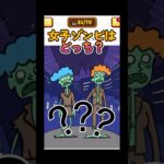 女の子ゾンビはどっち？ #shorts #ゲーム実況 #スマホアプリ #スマホゲーム #謎解き #クイズ #1タップ謎解きクイズ #謎解き脱出