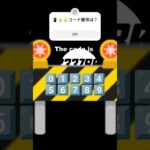 コード番号わかりますか？#スマホゲーム #はやりのやつ #バズれ #shorts