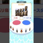 モアイ像はどこにある？【クイズサバイバル】 #shorts #スマホゲーム #game #クイズ #2択クイズ
