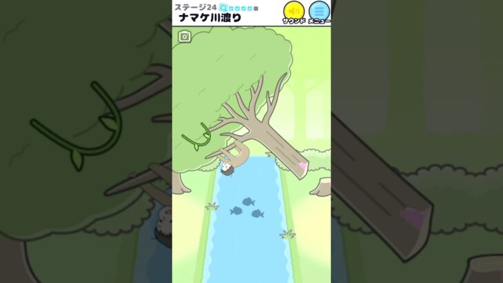 ナマケボーイ君ついに川渡り成功か【ナマケボーイ】 #shorts #スマホゲーム #games #sloth
